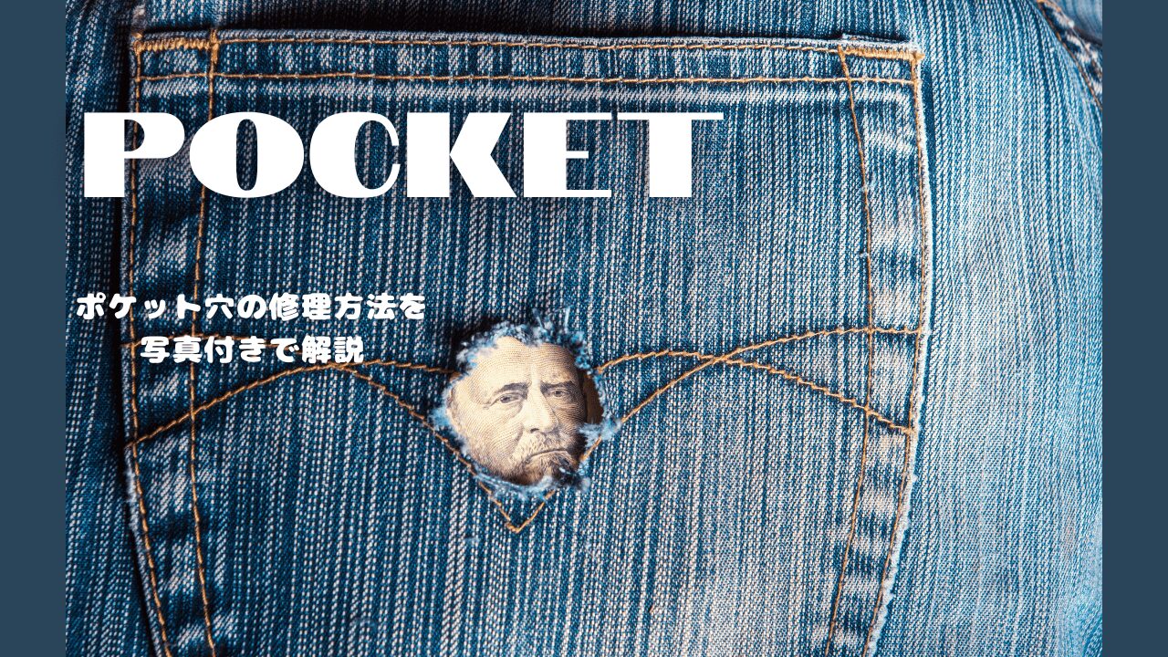 未経験でもできた】ジーンズ前ポケットの穴を塞ぐ具体的な修理方法を解説！ - 一針ひとはり一歩いっぽ