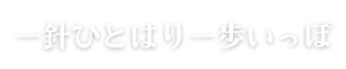 一針ひとはり一歩いっぽ