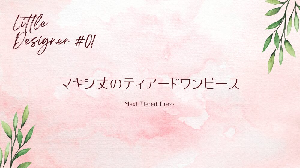 小さなデザイナーと作る服＃01 Maxi Tiered Dress