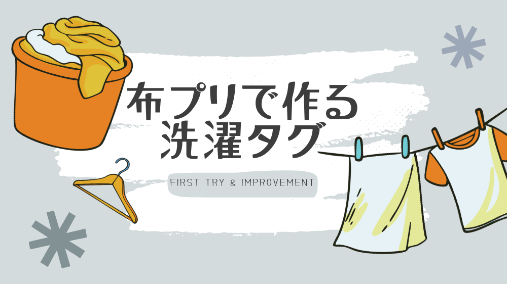 布プリで作った洗濯タグfirst try & improvement